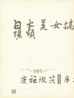 日本美女搞基的视频