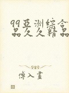 99亚洲综合精品久久精品国产久