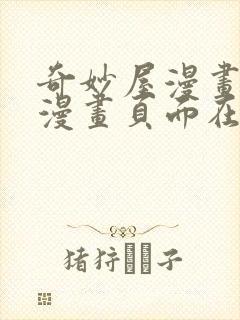 奇妙屋漫画免费漫画页面在线看漫画