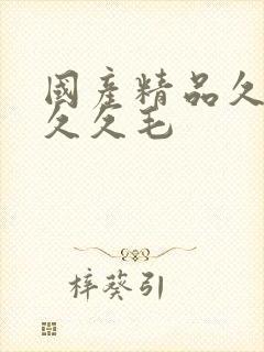 国产精品久久久久久毛