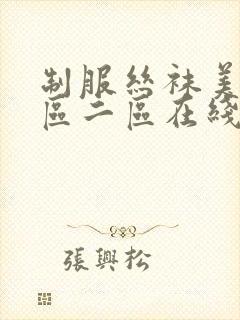 制服丝袜美腿一区二区在线观看