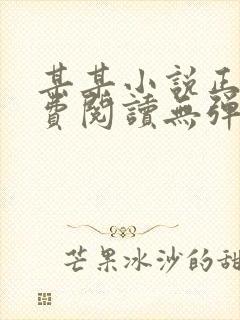 某某小说正版免费阅读无弹窗