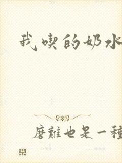 我吃的奶水小说