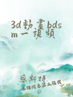 3d动画bdsm一视频