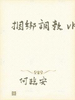 捆绑调教 vk
