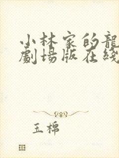 小林家的龙女仆剧场版在线观看免费