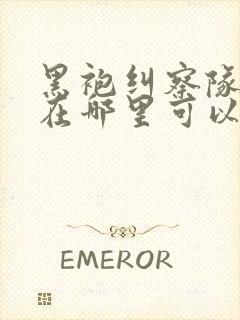 黑袍纠察队漫画在哪里可以看