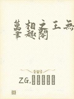 万相之王无弹窗笔趣阁