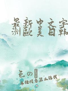 最新中文字幕亚洲欧美日韩在线