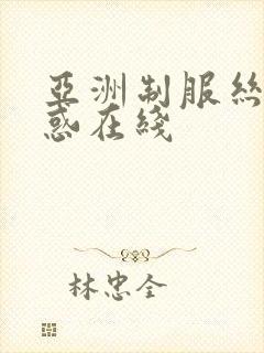 亚洲制服丝袜诱惑在线