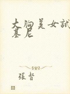 大胸美女试穿比基尼