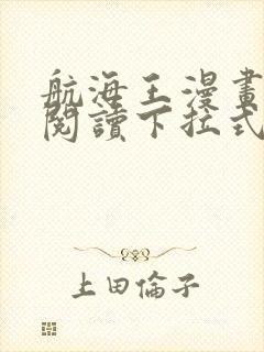 航海王漫画免费阅读下拉式六漫画