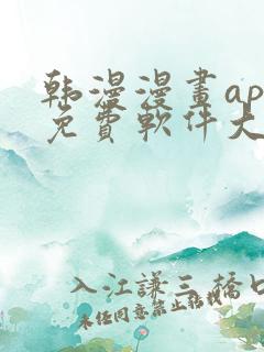 韩漫漫画app免费软件大全