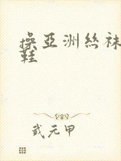 操亚洲丝袜高跟鞋