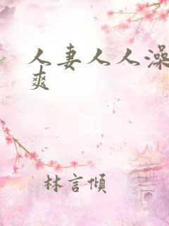 人妻人人澡人人爽