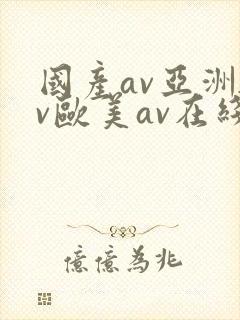 国产av亚洲av欧美av在线天堂