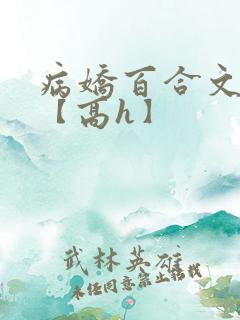 病娇百合文合集【高h】