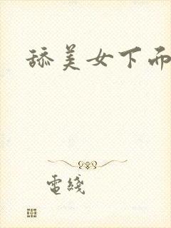 舔美女下面小说