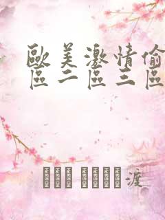 欧美激情偷拍一区二区三区