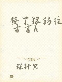 发了狠的往里撞 古言h