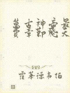 万古神帝最新免费章节飞天鱼