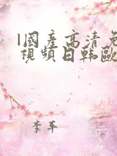 |国产高清免费视频日韩欧美高清网站