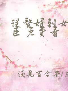 从赘婿到女帝宠臣 免费看