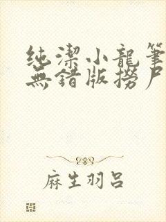 纯洁小龙笔趣阁无错版捞尸人