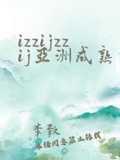 izzijzzij亚洲成熟少妇