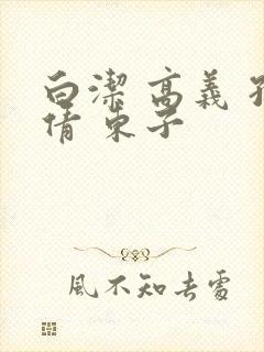 白洁 高义 孙倩 东子