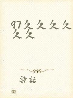 97久久久久久久久