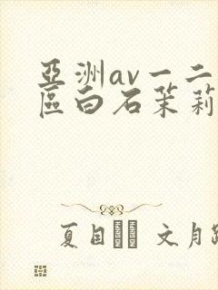 亚洲av一二三区白石茉莉奈