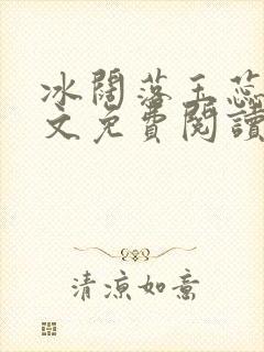 冰阔落玉蕊绽全文免费阅读笔趣阁