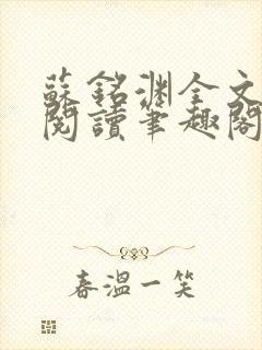 苏铭渊全文免费阅读笔趣阁