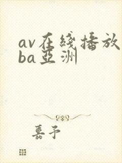 av在线播放oba亚洲