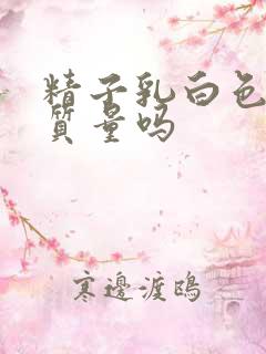 精子乳白色算好质量吗