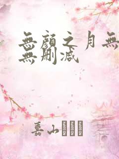 无颜之月无遮挡无删减