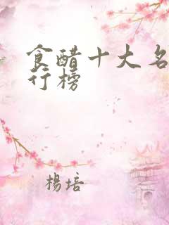 食醋十大名牌排行榜