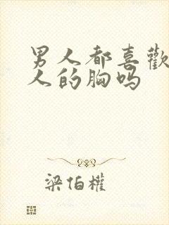 男人都喜欢摸女人的胸吗