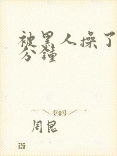 被黑人操了30分钟