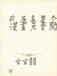 我原来是个病娇漫画免费阅读