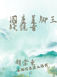 国产美脚玉足在线观看