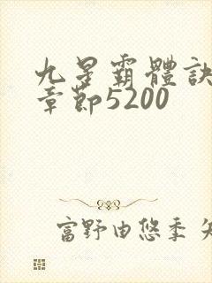 九星霸体诀最新章节5200