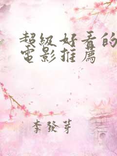 超级好看的动漫电影推荐