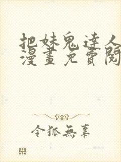 把妹鬼达人原著漫画免费阅读全集下拉