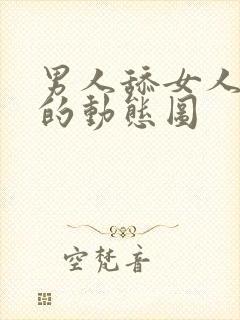 男人舔女人下面的动态图