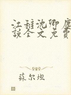 江稚沈卿尘的小说全文免费阅读