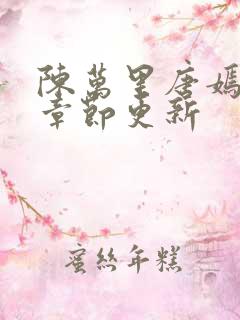 陈万里唐嫣最新章节更新