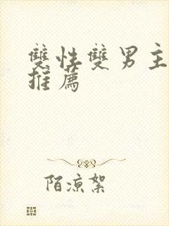 双性双男主小说推荐