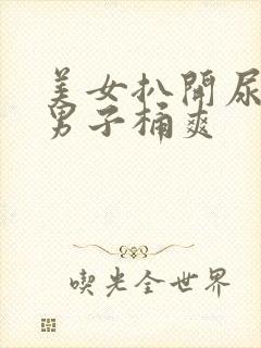 美女扒开尿口让男子桶爽